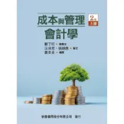 (店+)【新陸書局】書本熊 成本與管理會計學 上冊 二版2026 鄭丁旺/汪泱若 9786267573372