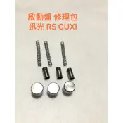 ◎歐叭小鋪◎ 原廠盤 可用 啟動盤 修理包 CUXI RSZ 迅光 風光 RS BWS 馬車 頂迅 SV-MAX