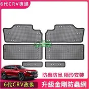 23-24款本田6代CRV 昇級金剛防蟲網罩改裝前中網臉水箱保護防蟲網