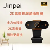 【JINPEI 錦沛】 2K QHD 2560x1440  網路視訊攝影機  視訊鏡頭 鏡頭支架 Webcam