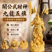 【精雕描金九龍五旗】關公擺件 關羽 關二爺 武財神 關聖帝君 財神爺 擺飾 木雕工藝品 居家裝飾