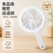 [Nana-奈奈精選] 食品級PP過濾網 高密度豆渣攔截 細密結構口感絲滑 100目200目400目規格