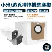 【台灣現貨】小米 追覓 適用 集塵袋 掃拖機器人 X10+ X20+ S10+ S20+ L10 掃拖機 掃地機器人