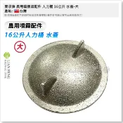 【工具屋】*含稅* 新穀穗 豐收牌 農用噴霧器配件 人力桶 8公升 16公升 蓋 藥劑濾網蓋 配件 後背式噴霧機 噴藥桶