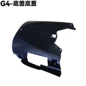G4-底盤底蓋【SD25LA、SD25LC、SD25LD、SD25LL、光陽、內裝車殼】