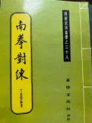 《 南拳對練  》丁景雲  聯華 【 小熊家族 】