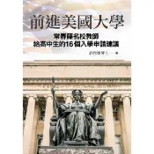 【momoBOOK】前進美國大學：常春藤名校教師給高中生的16個入學申請建議(電子書)