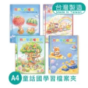 明鍠 A4 童話國/寶貝熊 學習檔案夾 20頁 40頁