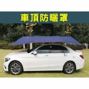 @貨比三家不吃虧@車頂防曬罩 汽車遮陽傘 車頂防曬防雨隔熱 移動車篷 內層有銀膠 車用遮陽傘 降溫隔熱 降溫神器 防鳥糞