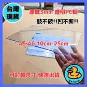 【台灣現貨】厚度3mm 10cm-25cm透明PC板 A5 A6尺寸PC板 耐力板 抗UV陽光板 採光罩 隔板 陽台擋板