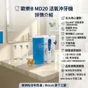 Oral-B 歐樂b 沖牙機 MD20 歐洲製造 品質保證 保固18個月