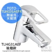 左東精品代購 日本代購 TOTO TLHG31AEFR 臉盆用 恆溫省水 水龍頭 洗臉台 洗手台 TLHG31AEF新款