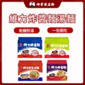 維力炸醬麵 素食炸醬麵 炸醬麵重量包 維力炸醬湯麵-95g*5入/組  【坤哥商店街】