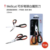 (店+)(燦光五金)彎頭可拆白鐵剪刀 Wellcut 195mm 螃蟹雞骨/廚房/園藝/事務剪/甲殼類剪刀/海鮮剪刀