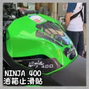 柏霖動機 台中門市 DIMOTIV KAWASAKI NINJA 400 碳纖維 油箱貼 止滑貼 保護貼 DMV