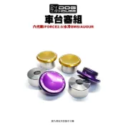 惡搞 手工廠 DOG HOUSE『車台塞組』強化車台套管 七代戰 / 六代戰 / FORCE 2.0 / 水冷BWS