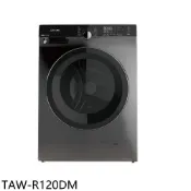 【蝦皮直營】大同12公斤變頻洗脫烘滾筒洗衣機TAW-R120DM (含標準安裝) 大型配送