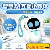 ❤台灣爆款❤eiliko正品 臺本暢玩 互動AI智能機器人 兒童禮物 情感陪伴 家庭陪伴 eiliko機器人掛飾