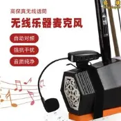 【好物優選】二胡無線麥克風擴音話筒專業薩克斯拾音器笛子葫蘆絲三線琴拾音器