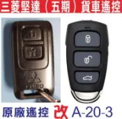遙控器達人-三菱堅達（五期）貨車遙控 FUSO 貨車遙控器拷貝三菱汽車福壽五期環保中華三菱 請將您的遙控寄來本公司