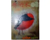 【黃藍二手書 藝術】《藝術家 55號 1979年12月》藝術家雜誌社│峇里藝術專輯 劉其偉個展報導 任伯年精品│