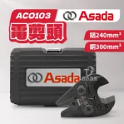 含稅 ACO103 剪刀模具 電纜剪刀 ASADA原廠 迷你 充電式壓接機 壓接機 電動油壓 壓接 工具
