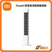 【彩虹3C】小米 Xiaomi 直流變頻塔扇 2 (節能省電/智慧連接/可拆洗/大廈扇)
