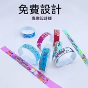 萄禧客製【客製化】【手環】 訂製 一次性 手環 兒童樂園 遊樂園 水上樂園 音樂會酒吧 吃到飽識別 腕帶
