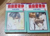 【買動漫】【二手漫畫】偷偷愛著你 1、3集 共2本 中条比紗也 大然 繁中