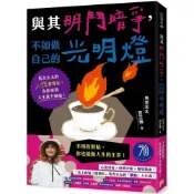 (店+)與其明鬥暗爭，不如做自己的光明燈：馬克太太的人性會客室，為你掃清人生萬千煩惱！