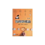(店+)【滄海圖書】書本熊 管理學概論(第二版)  李慶芳/陳可杰/蔡敦浩