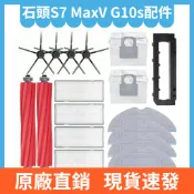 【隔日達】石頭掃地機器人S7MaxV S7 MaxV Ultra G10S G10SPro主刷邊刷集塵袋濾網主刷罩