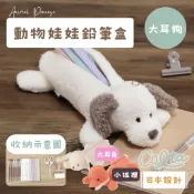 【毛毛箱】日本Colta 動物造型筆袋 娃娃鉛筆袋 日本設計 絨毛筆袋 大耳狗/大耳兔/小狐狸 可愛文具 隔日到貨