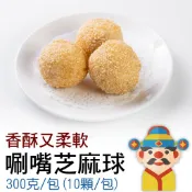 【冷凍】紅豆沙芝麻球｜大人小孩都愛｜輕鬆上菜｜在家也能輕鬆做出美味｜財神市集 冷凍食品