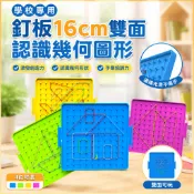 🌈「學校專用」科學教具 釘板16cm雙面認識幾何圖形釘子板國小生用教具一二年級圖形釘子板