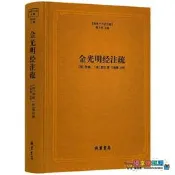 【愛拼好貨】【布靣精裝】金光明經注疏 佛*十三經注疏 隋智𫖮唐慧沼 撰 金光明經玄義金光明經文句書籍
