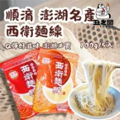 台灣本島配送【順淯麵線】西衛麵線 （粗 / 細）澎湖 西衛 麵線 現貨不用等 丑老闆