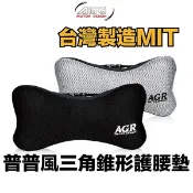 【HOTAI購】AGR 普普風三角錐形護腰墊HY-907_頭頸枕/車用配件精品/南都好市#點數換購