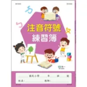 注音符號練習簿   【金石堂】