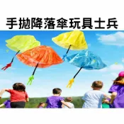 @貨比三家不吃虧@ 手拋降落傘玩具士兵 露營玩具 野餐玩具 趣味玩具 戶外玩具 兒童玩具 廣場戶外玩具 親子戶外活動