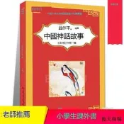 正版 中國神話故事 聶作平全彩修訂版 非注音版 三四五六年級小學生課外閱讀書籍學校老師推 薦必讀課外