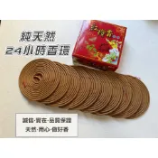 香環 買4送1- 台灣肖楠香環 24H【沐香】環香 梢楠 檀香 24小時 盤香 拜拜 煙供 原木香 原木香粉 天然香品