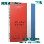 【LT書籍】 法國大革命與革命學  (法)古斯塔夫勒龐 著 倪複生譯