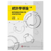 (店+)[華泰~書本熊] 統計學導論(九版2024) 方世榮,張文賢：9786267395806