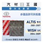 (店+)【LM汽材王國】冷氣濾網 ALTIS 2001-2007年 WISH 2004-2009年 冷氣芯 TOYOTA 豐田