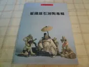 [小吳書坊] 3-1-崔國雄石灣陶專輯--台中縣立文化中心--(有泛黃)