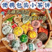 🔥在臺新貨🔥熱銷【掌櫃推薦】30種口味便攜茶塊 迷你混裝 普洱茶 白茶 小青柑 茉莉茶 組合大禮包 雲南生茶熟茶 滇
