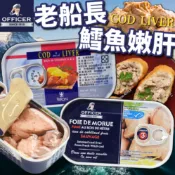 《OFFICER》老船長 煙燻鱈魚肝 TRITON 鱈魚嫩肝｜鱈魚肝 鱈魚肝罐頭｜冰島 丹麥 罐頭 鱈魚肝罐｜大掌櫃團購