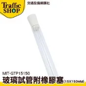 《交通設備》透明瓶 玻璃瓶蓋 試管瓶 瓶瓶罐罐 瓶子 玻璃瓶 軟木塞玻璃瓶 MIT-GTP15150 