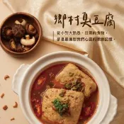 【愛合購】【上海鄉村】鄉村臭豆腐(450g)